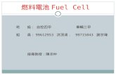 燃料電池 Fuel Cell