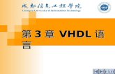 第 3 章 VHDL 语言