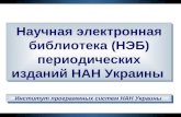 Научная электронная библиотека (НЭБ) периодических изданий НАН Украины