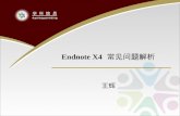 Endnote X4 常见问题解析