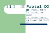 第 1 章  漫谈 Protel DXP