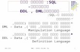 SQL : שינוי מסד הנתונים- פעולות DDL  ,  DML