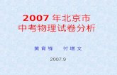 2007年北京市 中考物理试卷分析