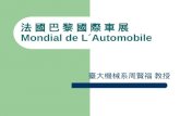 法 國 巴 黎 國 際 車 展 Mondial de L ´ Automobile
