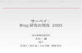サーベイ： Blog 研究の現在  2005