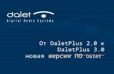 От  DaletPlus 2.0  к  DaletPlus 3.0 новая версия ПО Dalet