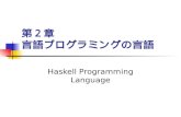 第２章 言語プログラミングの言語