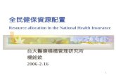 全民健保資源配置 Resource allocation in the National Health Insurance