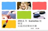 2011 年  kanebo 佳丽宝 公益活动策划方案