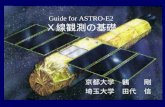 Guide for ASTRO-E2 Ｘ線観測の基礎