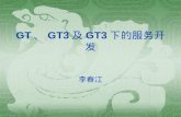 GT 、 GT3 及 GT3 下的服务开发 李春江