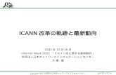 ICANN 改革の軌跡と最新動向