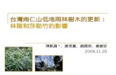台灣南仁山低地雨林樹木的更新 : 林隙和莎勒竹的影響