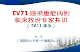 EV71感染重症病例 临床救治专家共识 （ 2011 年版）