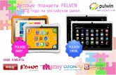 Детские планшеты  PULWIN  с  2012 года на российском рынке .