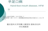 手足口病 Hand-foot-mouth disease, HFMD