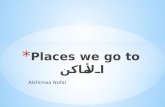Places we go to الأماكن