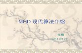 MHD 现代算法介绍