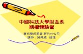 中國科技大學財金系 期權體驗營