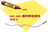 2007-2009  應用學習課程