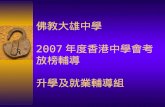 佛教大雄中學 2007 年度香港中學會考 放榜輔導