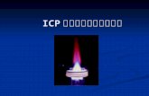 ICP 原子发射光谱 分析 技术