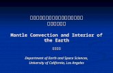 マントル対流数値シミュレーションと 地球内部構造 Mantle Convection and Interior of the Earth