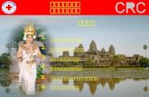 柬埔寨红十字会 网络和合作伙伴 主要内容 柬埔寨红会的 战略和核心领域 柬埔寨红会 的灾害管理网络合作 柬埔寨红会 的健康网络合作