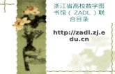 浙江省高校数字图书馆（ ZADL ）联合目录 zadl.zj