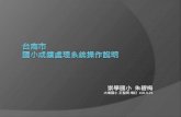 台南市 國小成績處理系統操作說明