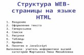 Структура  WEB- страницы на языке  HTML
