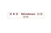第 8 章   Windows  标准控件