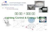 조명 제어  /  에너지 절약 Lighting Control & Energy Saving