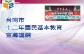 台南市 十二年國民基本教育 宣導講綱