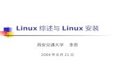 Linux 综述 与 Linux 安装
