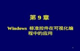 第 9 章 Windows  标准控件在可视化编程中的应用