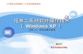 任务二系统软件操作技术（ Windows XP ）