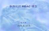 参数化的 RBAC 模型 徐大伟