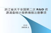 浙江省关于全国第二次 R&D 资源清查统计报表填报注意事项