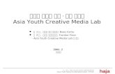 아시아 청소년 경제 · 문화 발전소 Asia Youth Creative Media Lab