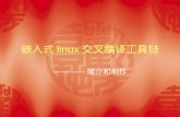 嵌入式 linux 交叉编译工具链