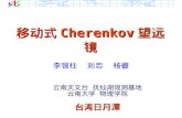 移动式 Cherenkov 望远镜