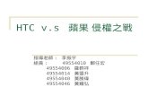 HTC v.s  蘋果 侵權之戰