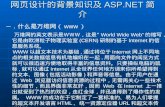 网页设计的背景知识及 ASP.NET 简介