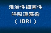 难治性细菌性 呼吸道感染 （ IBRI ）