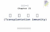 第二十一章 Chapter 21 移  植  免  疫 (Transplantation immunity) 贵阳医学院免疫学教研室