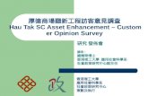 厚德商場翻新工程訪客意見調查  Hau Tak SC Asset Enhancement – Customer Opinion Survey