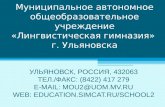 Муниципальное автономное общеобразовательное учреждение «Лингвистическая гимназия» г. Ульяновска