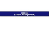 인재관리 방안 ( Talent Management )