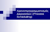 Χρονοπρογραμματισμός Διεργασιών ( Process Scheduling )